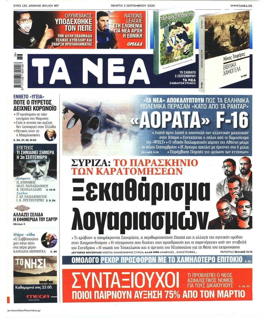 Πρωτοσέλιδο εφημερίδας Τα Νέα