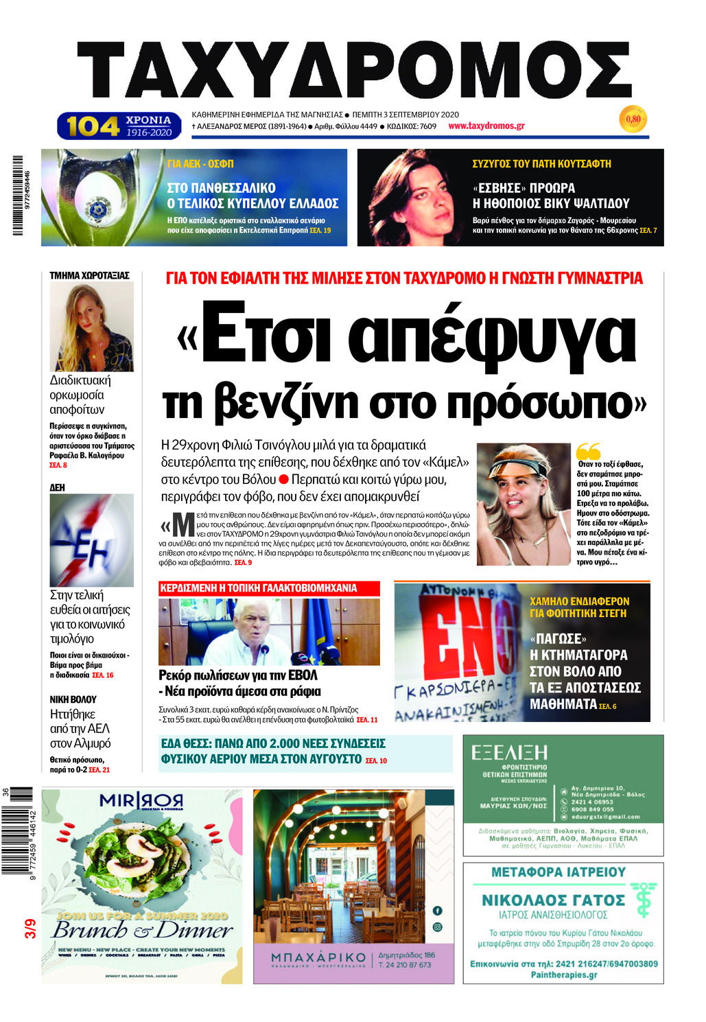 Πρωτοσέλιδο εφημερίδας Ταχυδρόμος