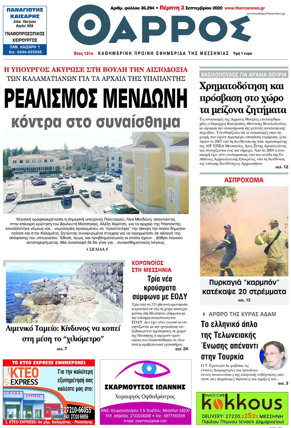 Πρωτοσέλιδο εφημερίδας Θάρρος Μεσσηνίας