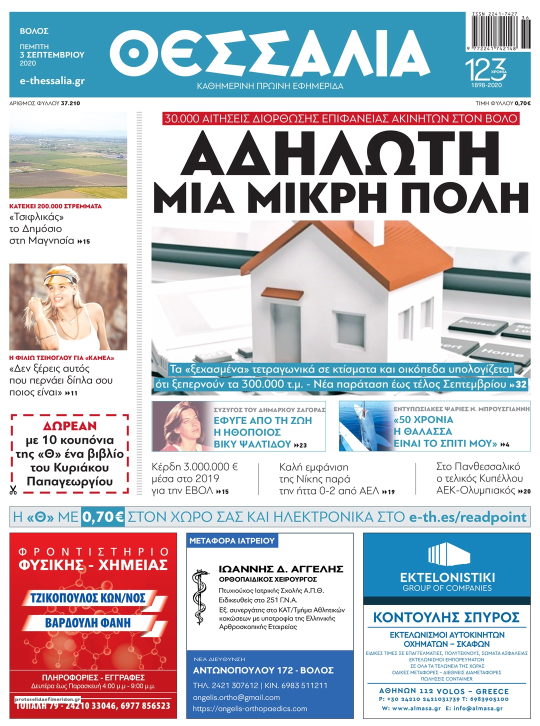 Πρωτοσέλιδο εφημερίδας Θεσσαλία