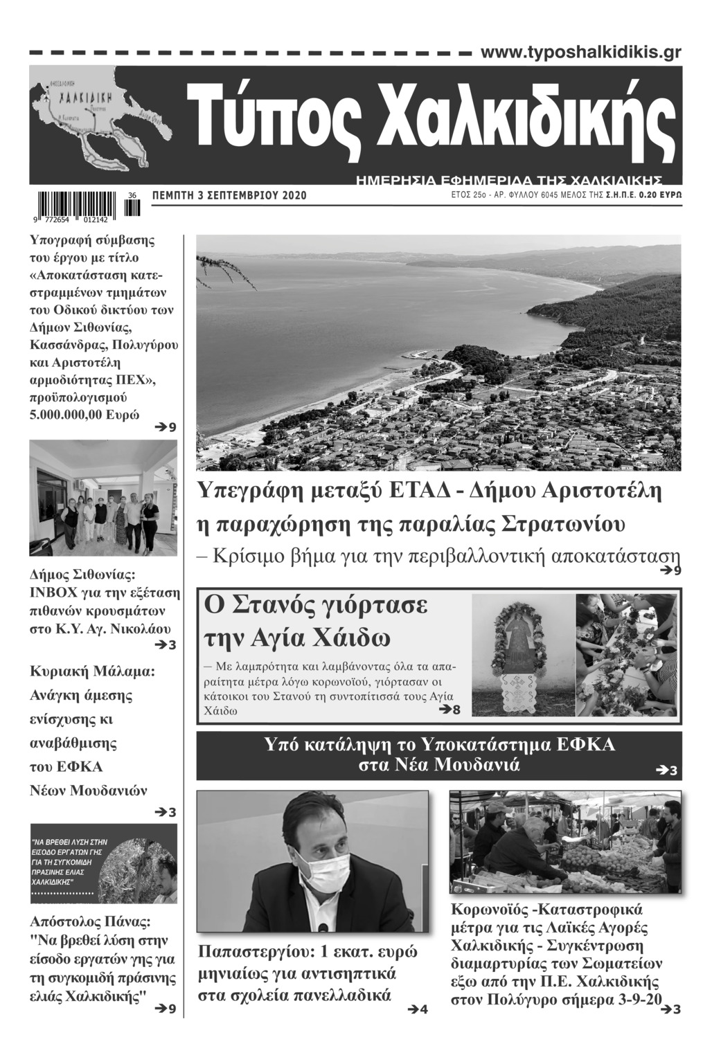Πρωτοσέλιδο εφημερίδας Τύπος Χαλκιδικής