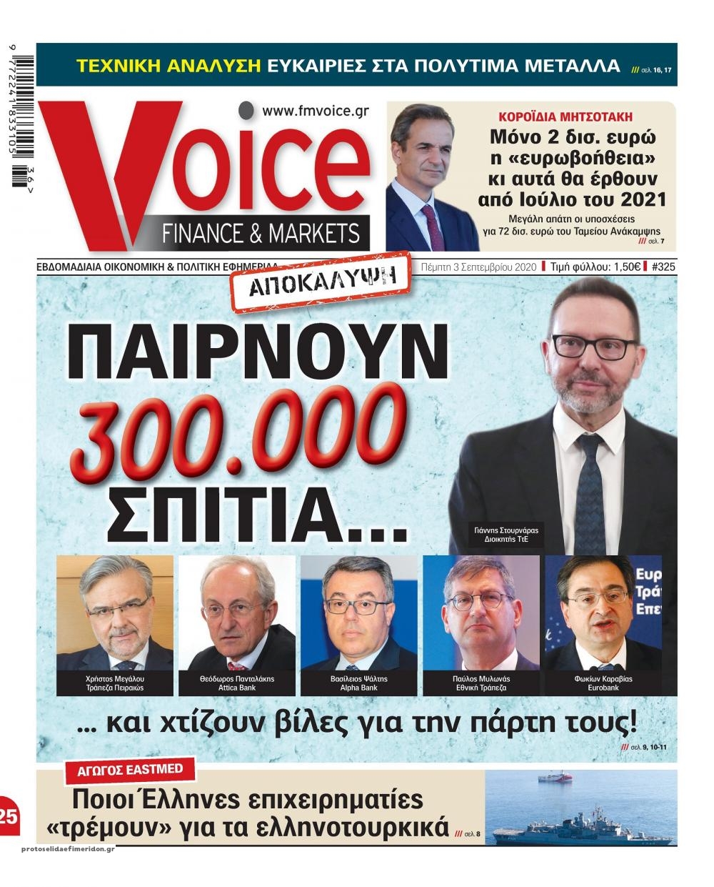 Πρωτοσέλιδο εφημερίδας Finance and Markets Voice