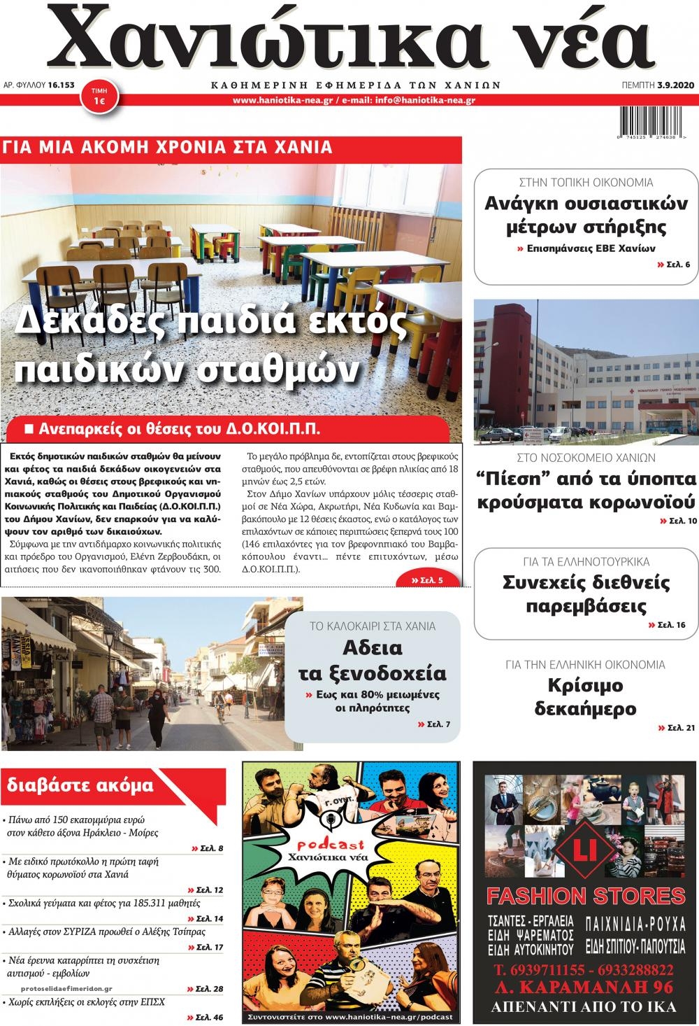 Πρωτοσέλιδο εφημερίδας Χανιώτικα Νέα