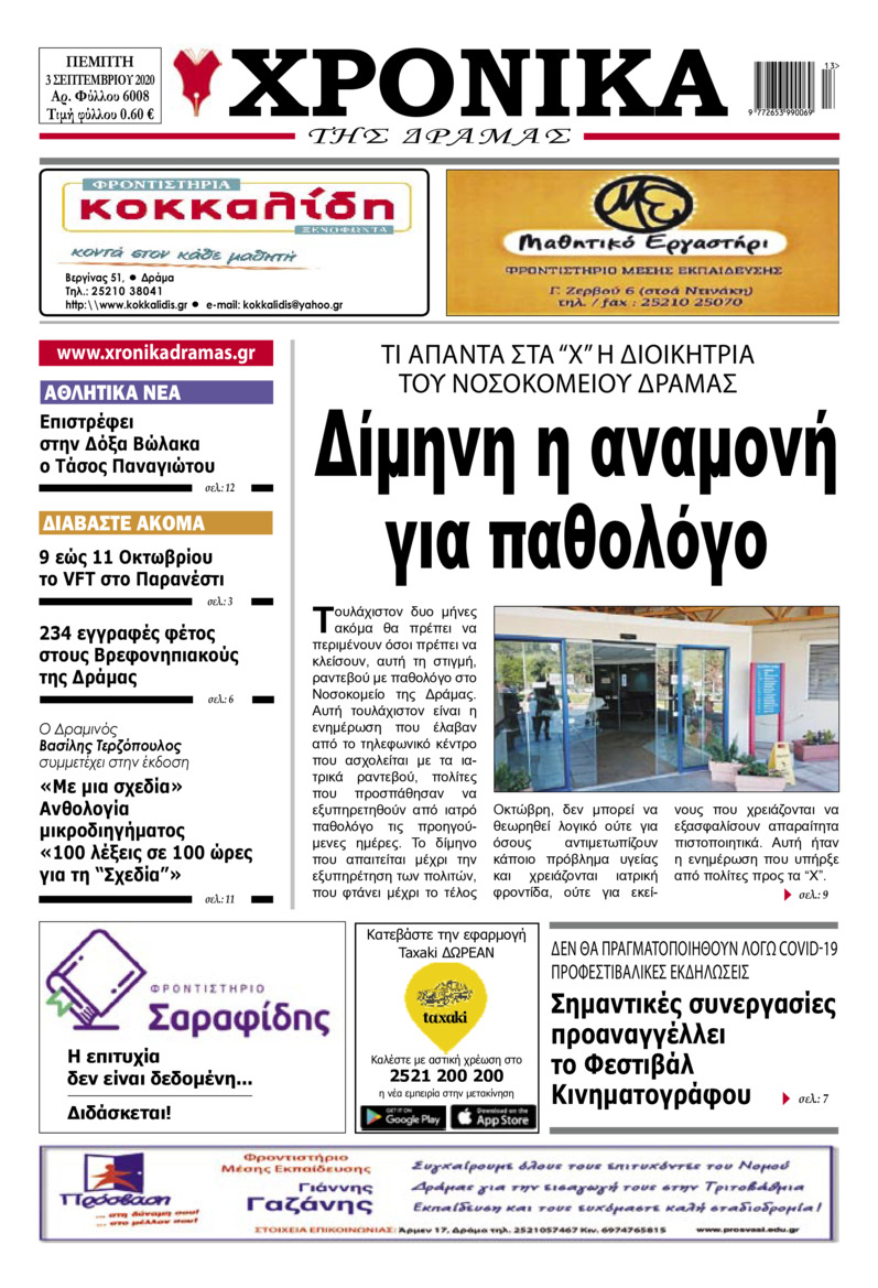 Πρωτοσέλιδο εφημερίδας Χρονικά Δράμας