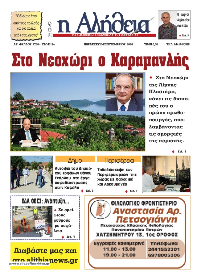 Πρωτοσέλιδο εφημερίδας Αλήθεια της Καρδίτσας