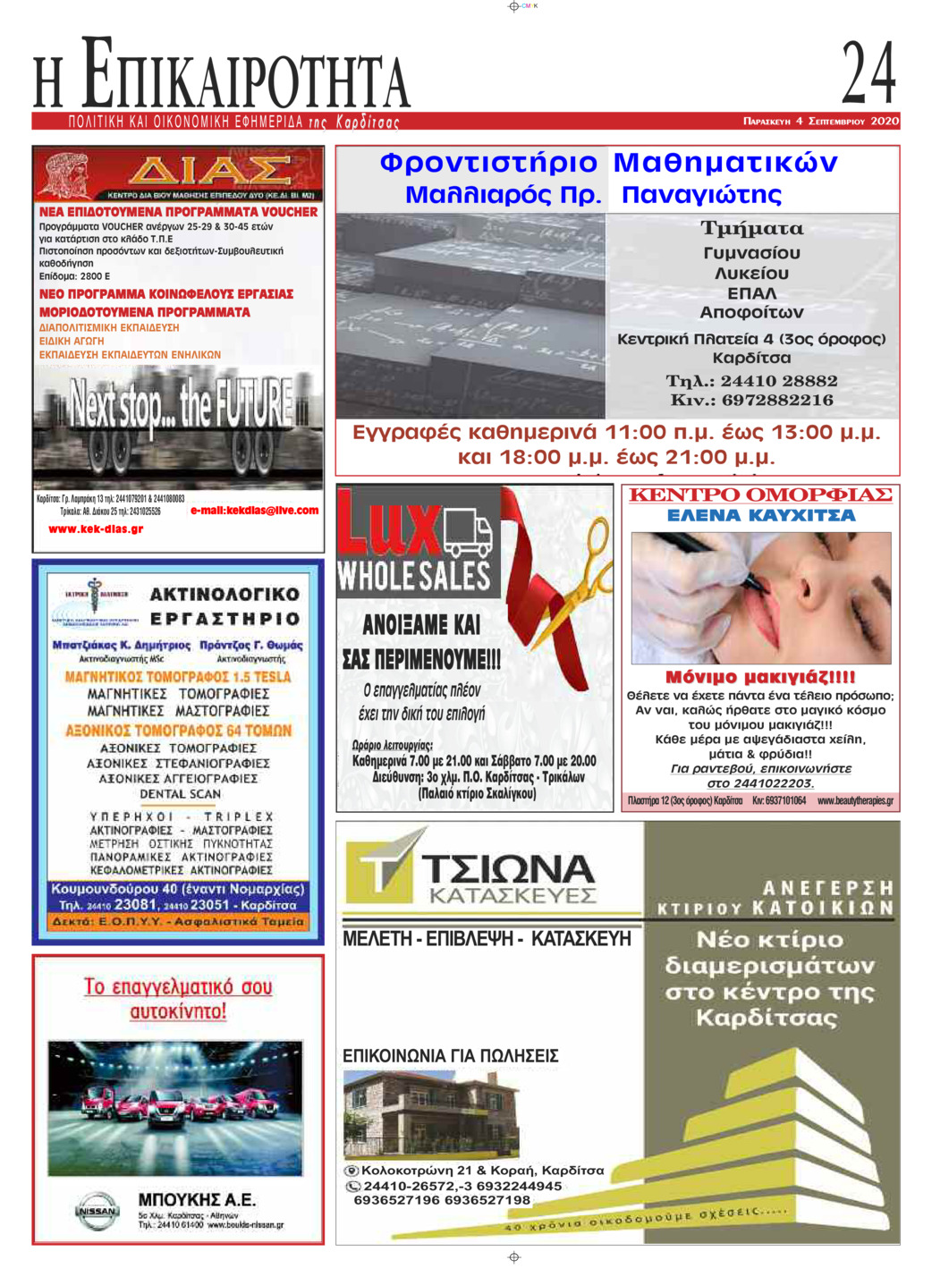 Οπισθόφυλλο εφημερίδας Επικαιρότητα