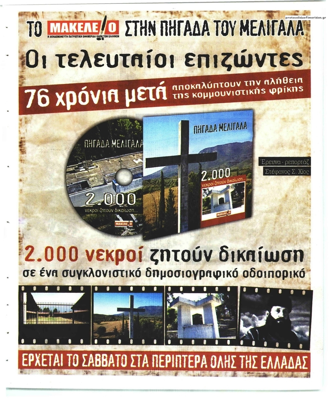 Οπισθόφυλλο εφημερίδας Μακελειό