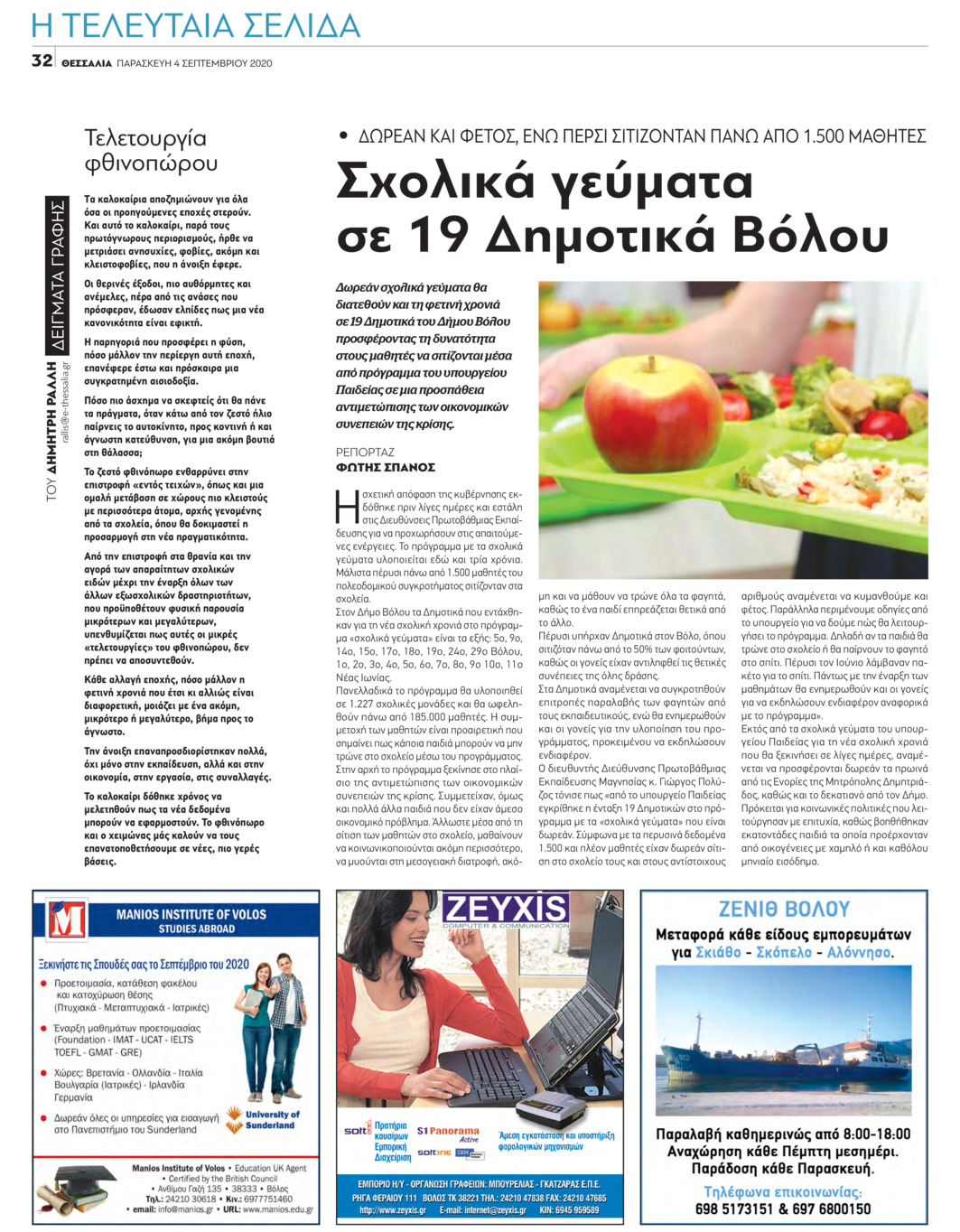 Οπισθόφυλλο εφημερίδας Θεσσαλία