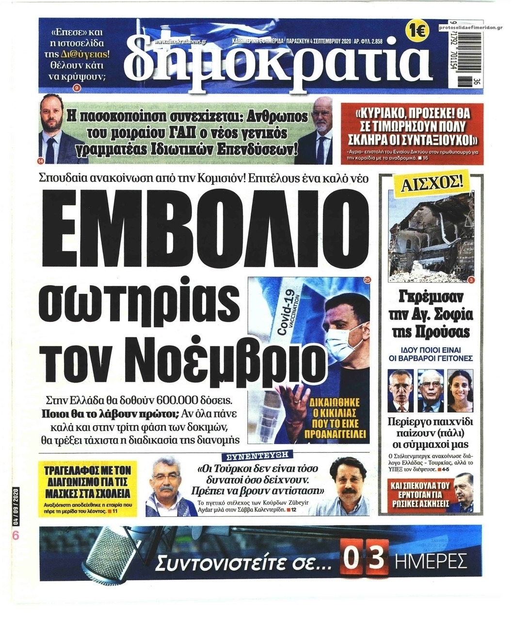 Πρωτοσέλιδο εφημερίδας Δημοκρατία