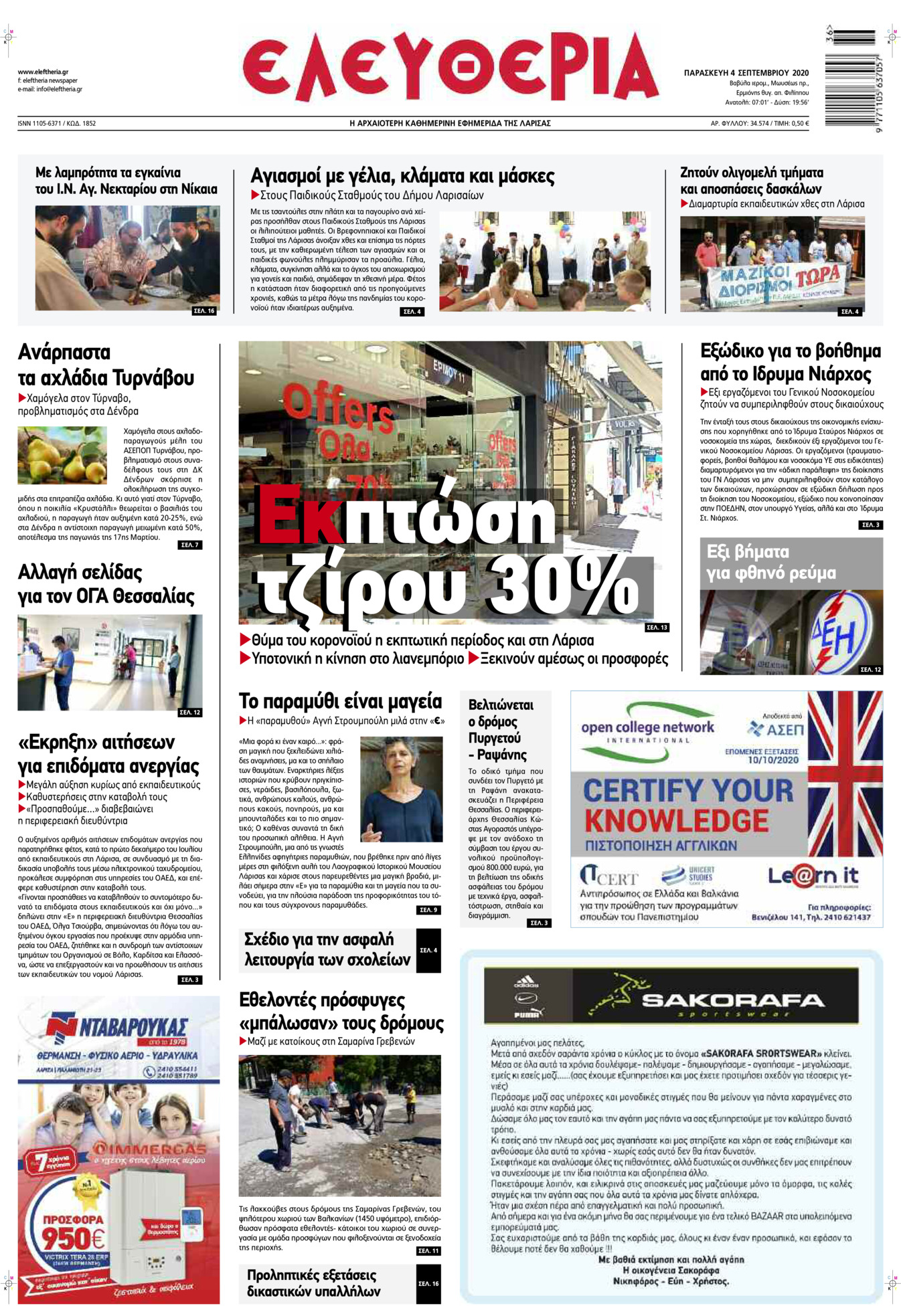 Πρωτοσέλιδο εφημερίδας Ελευθερία Λάρισσας