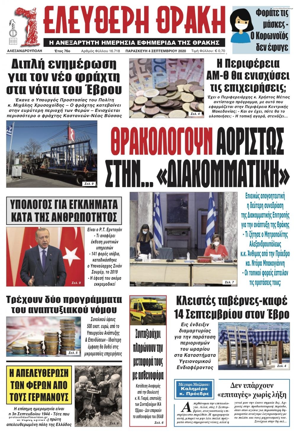 Πρωτοσέλιδο εφημερίδας Ελεύθερη Θράκη