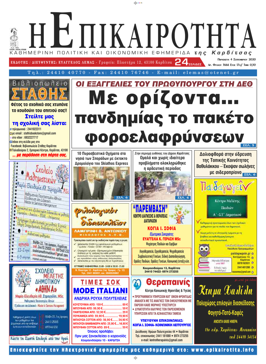 Πρωτοσέλιδο εφημερίδας Επικαιρότητα