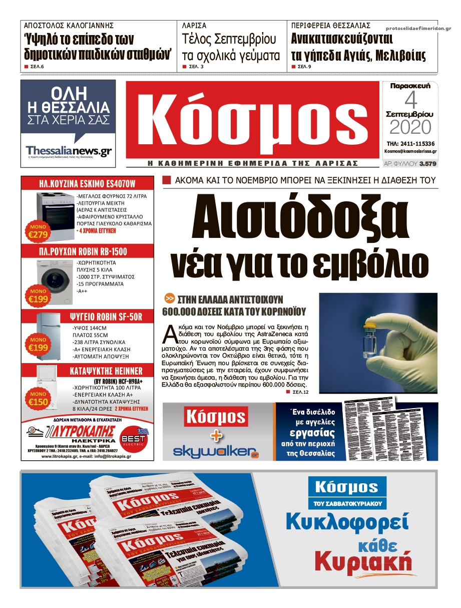 Πρωτοσέλιδο εφημερίδας Κόσμος