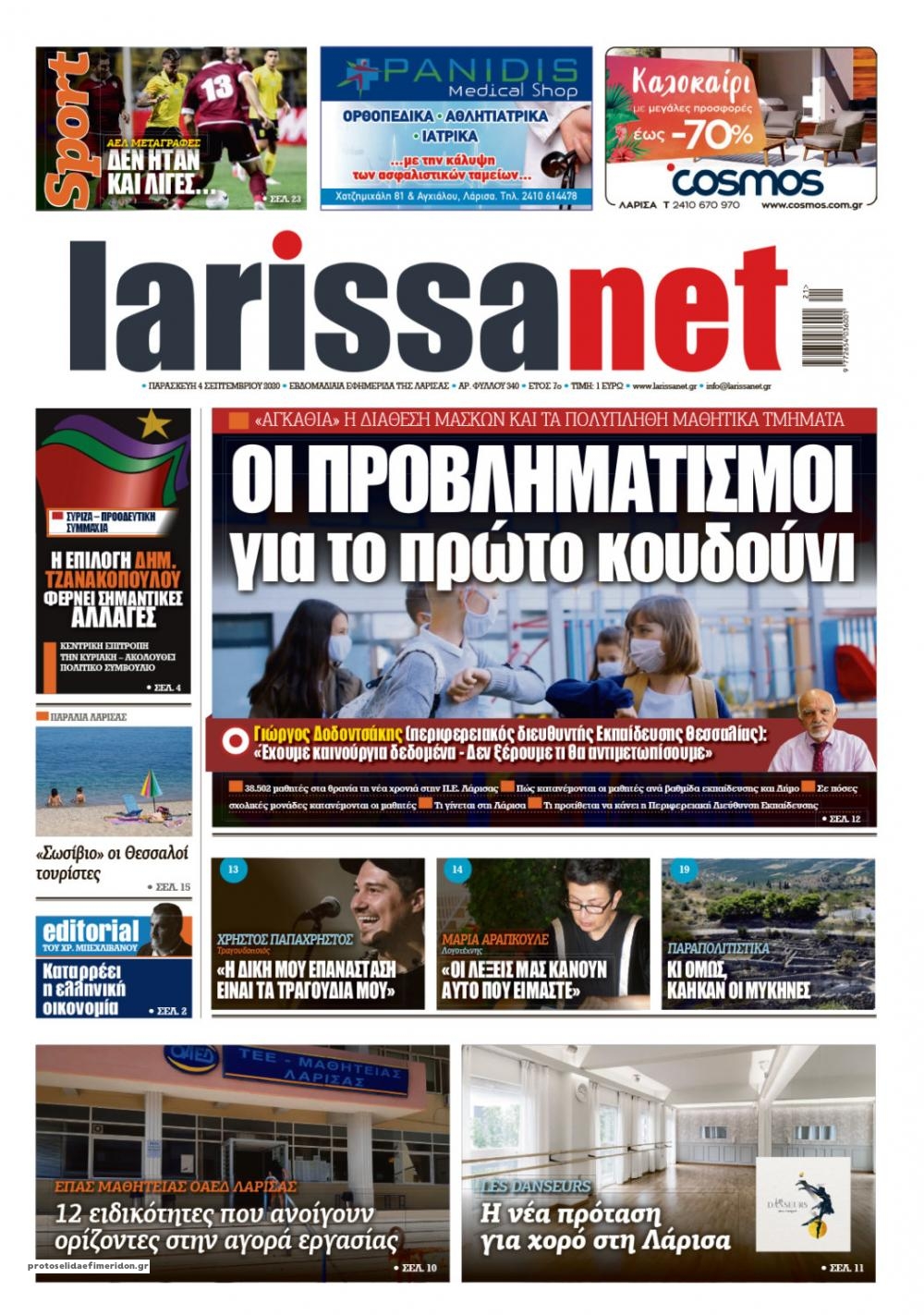 Πρωτοσέλιδο εφημερίδας Larissanet