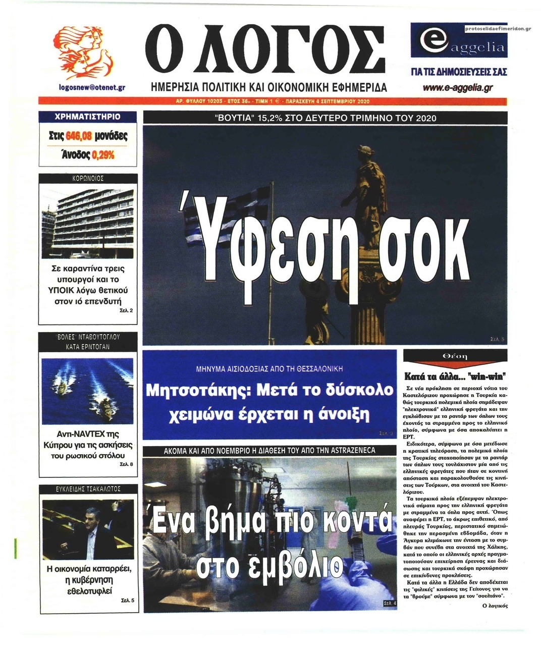 Πρωτοσέλιδο εφημερίδας Λόγος