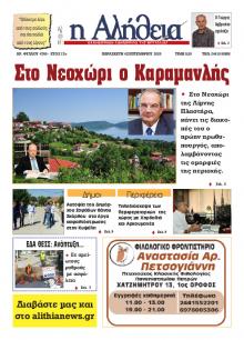 Αλήθεια της Καρδίτσας