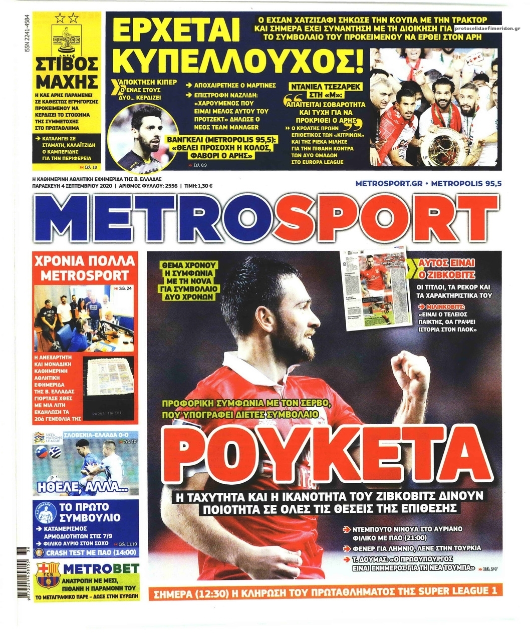 Πρωτοσέλιδο εφημερίδας Metrosport