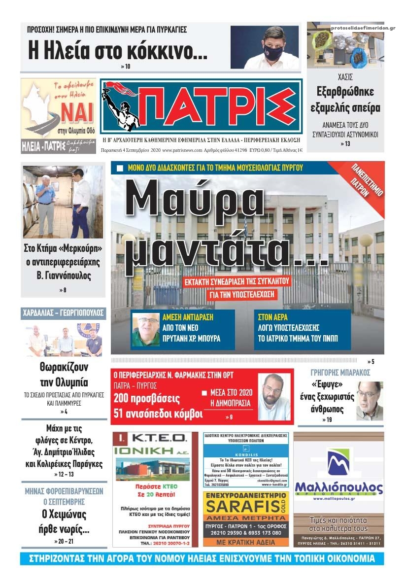 Πρωτοσέλιδο εφημερίδας Πατρις Ηλείας