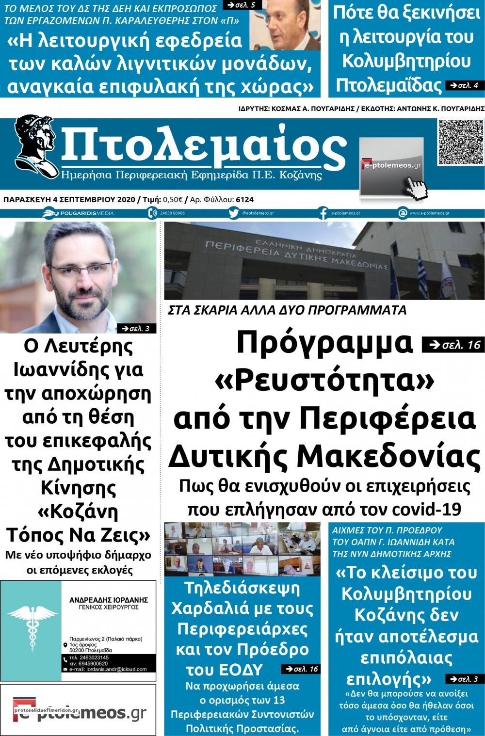 Πρωτοσέλιδο εφημερίδας Πτολεμαίος