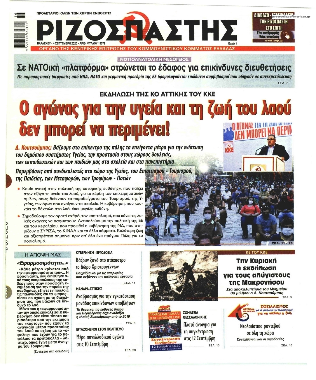 Πρωτοσέλιδο εφημερίδας Ριζοσπάστης