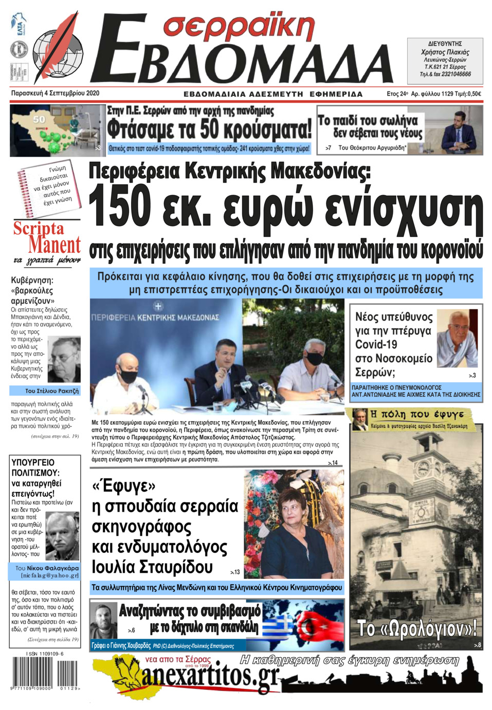 Πρωτοσέλιδο εφημερίδας Σερραϊκή Εβδομάδα