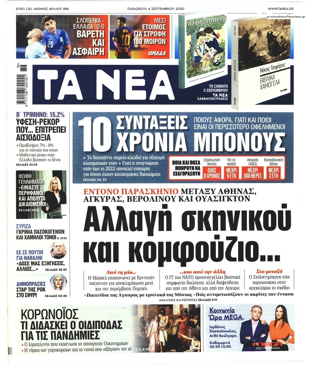 Πρωτοσέλιδο εφημερίδας Τα Νέα