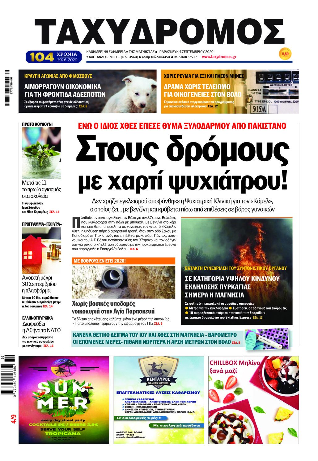 Πρωτοσέλιδο εφημερίδας Ταχυδρόμος