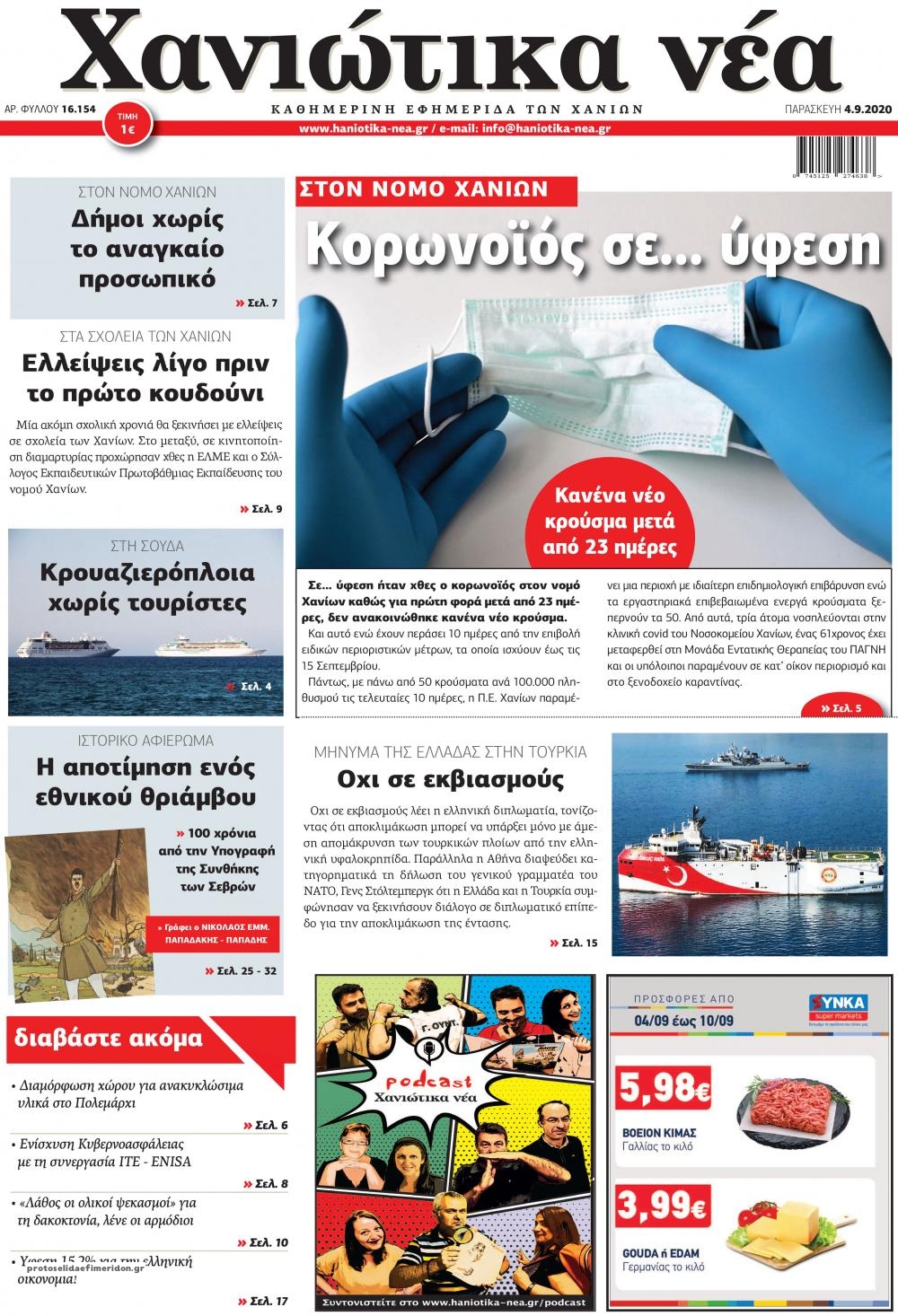 Πρωτοσέλιδο εφημερίδας Χανιώτικα Νέα