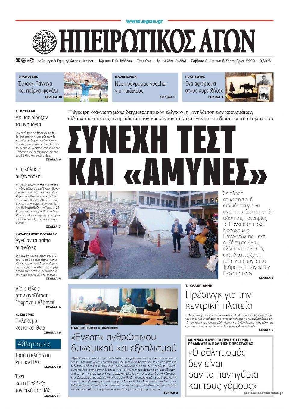 Πρωτοσέλιδο εφημερίδας Ηπειρωτικός Αγών