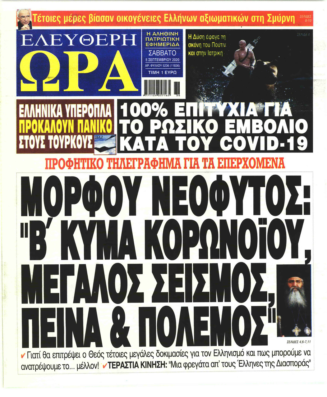 Πρωτοσέλιδο εφημερίδας Ελεύθερη Ώρα