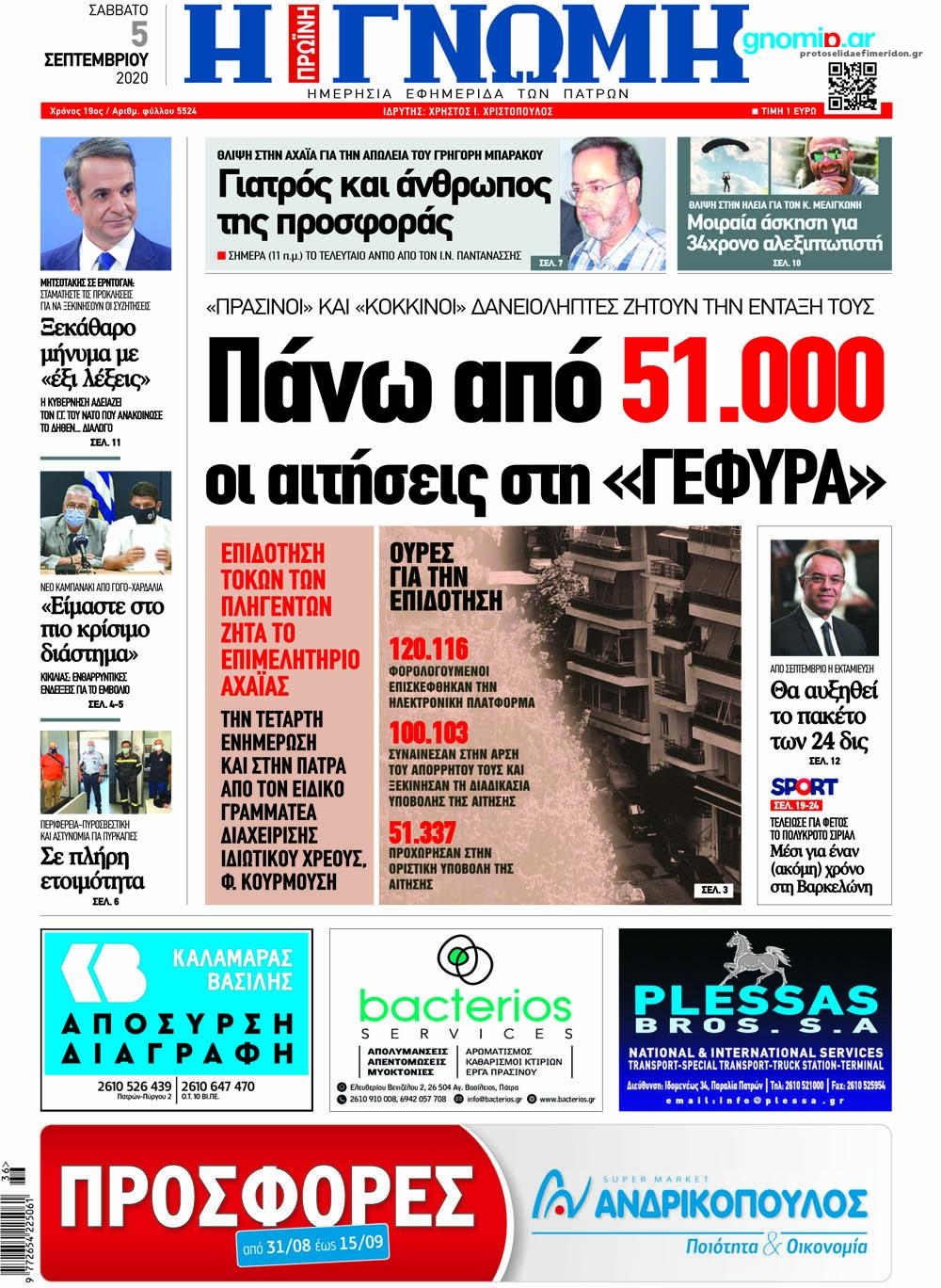 Πρωτοσέλιδο εφημερίδας Γνώμη της Πάτρας