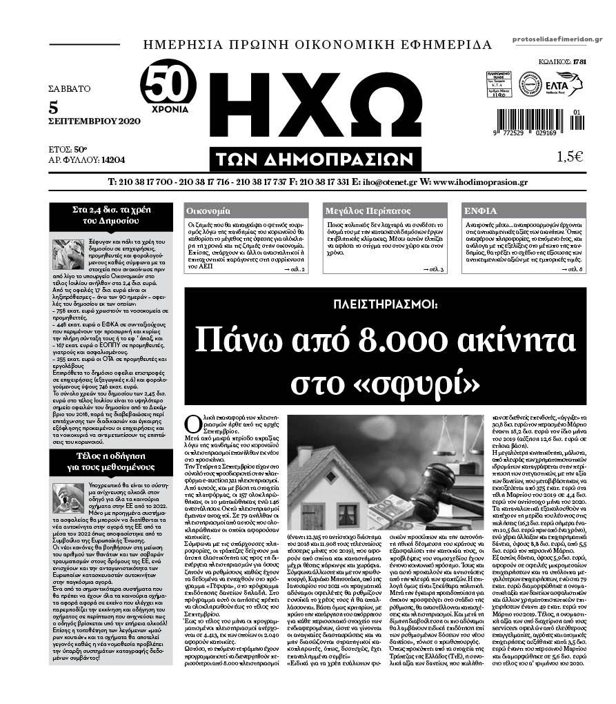 Πρωτοσέλιδο εφημερίδας Ηχώ