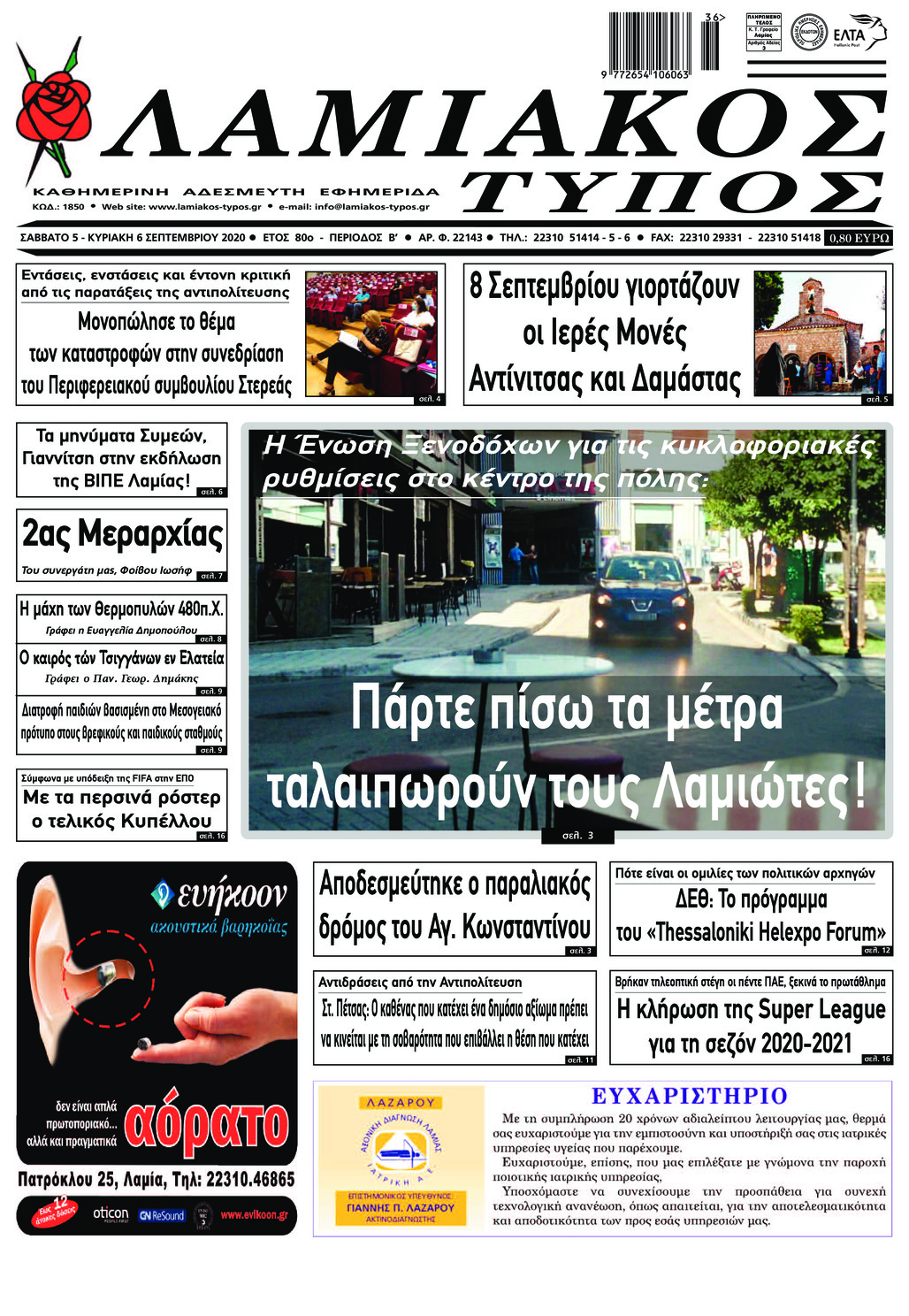 Πρωτοσέλιδο εφημερίδας Λαμιακός Τύπος