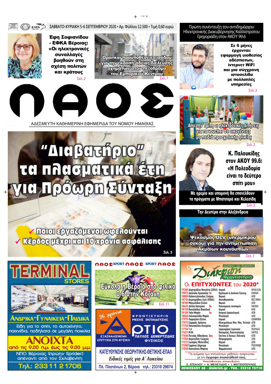Πρωτοσέλιδο εφημερίδας Λαός Βέροιας