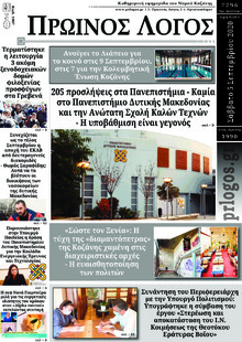 Πρωινός λόγος Κοζάνης