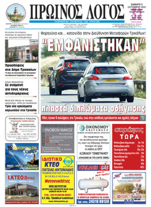 Πρωινός λόγος Τρικάλων