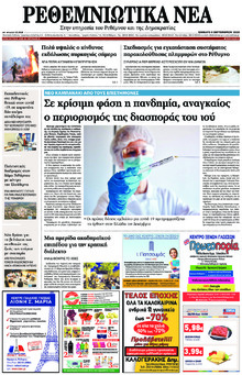 Ρεθεμνιώτικα Νέα