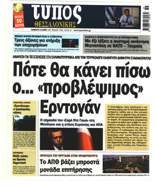 Τύπος Θεσσαλονίκης