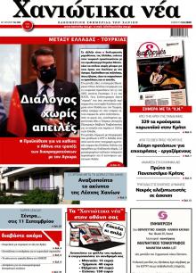 Χανιώτικα Νέα