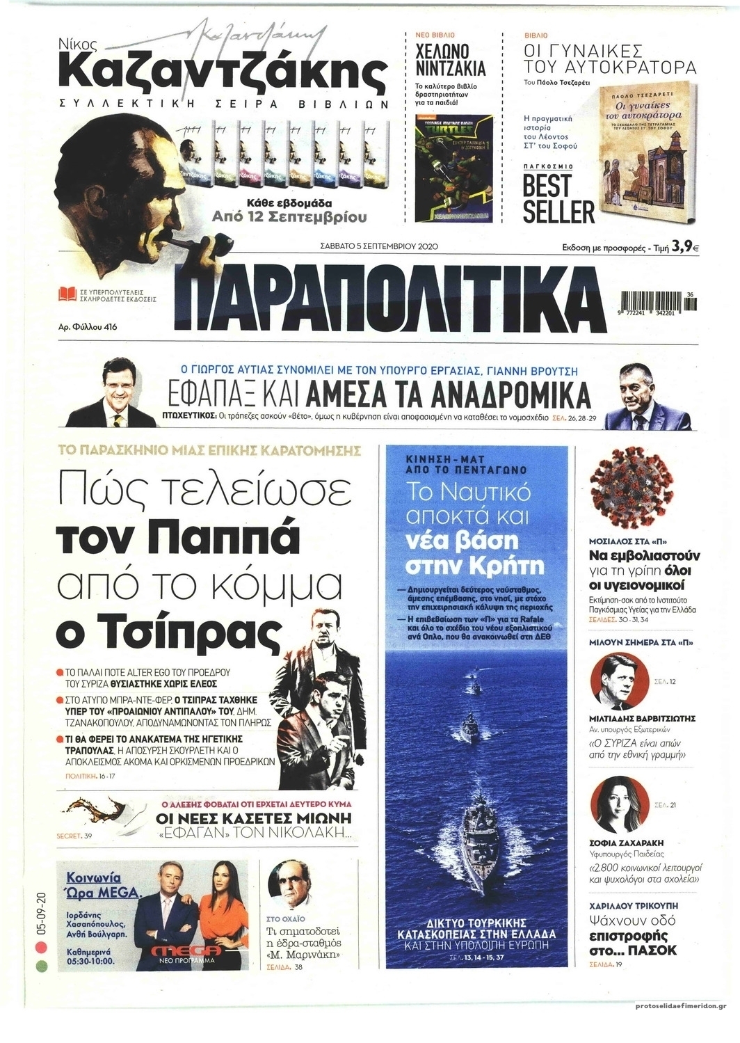 Πρωτοσέλιδο εφημερίδας Παραπολιτικά