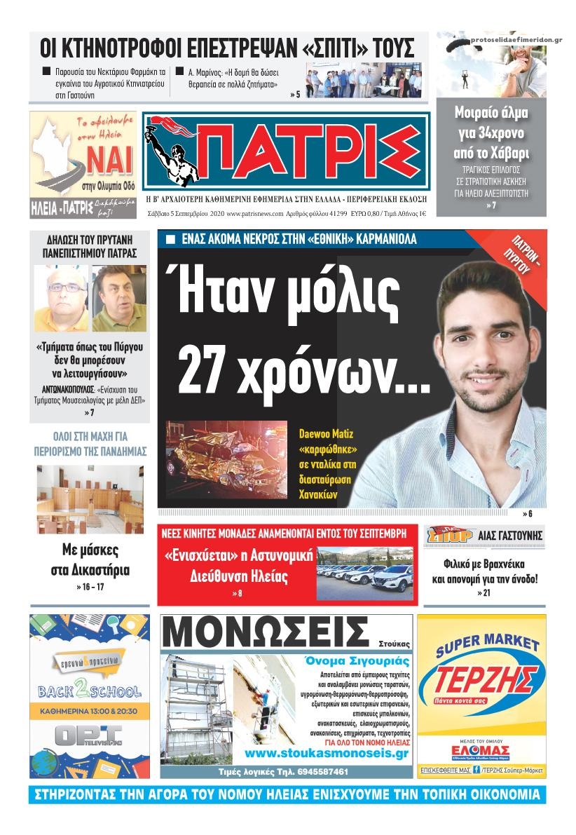 Πρωτοσέλιδο εφημερίδας Πατρις Ηλείας