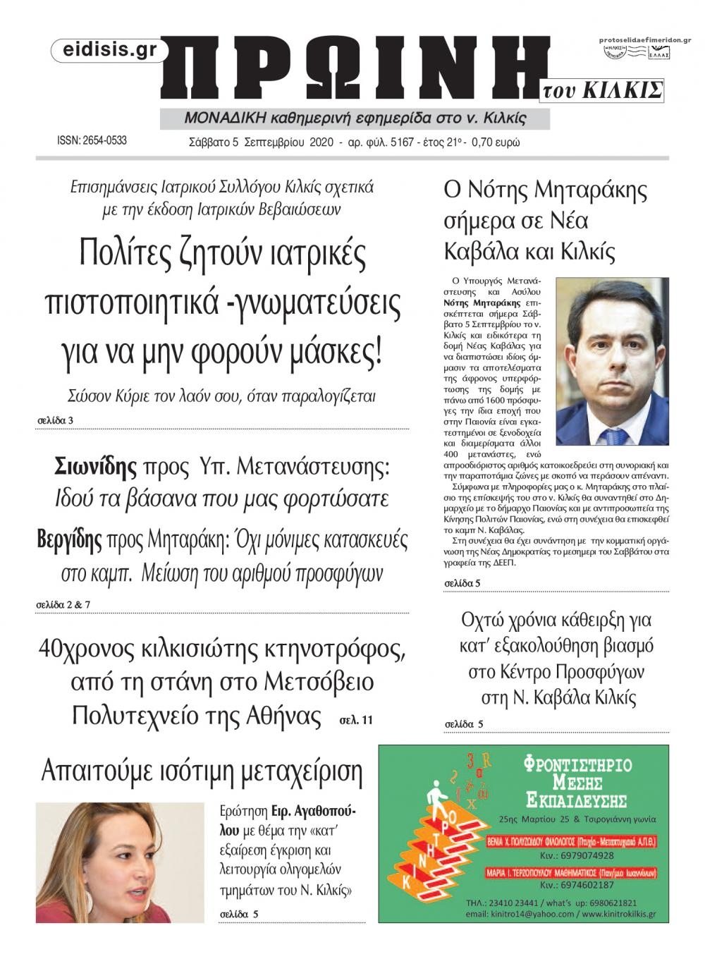 Πρωτοσέλιδο εφημερίδας Πρωινή Κιλκίς
