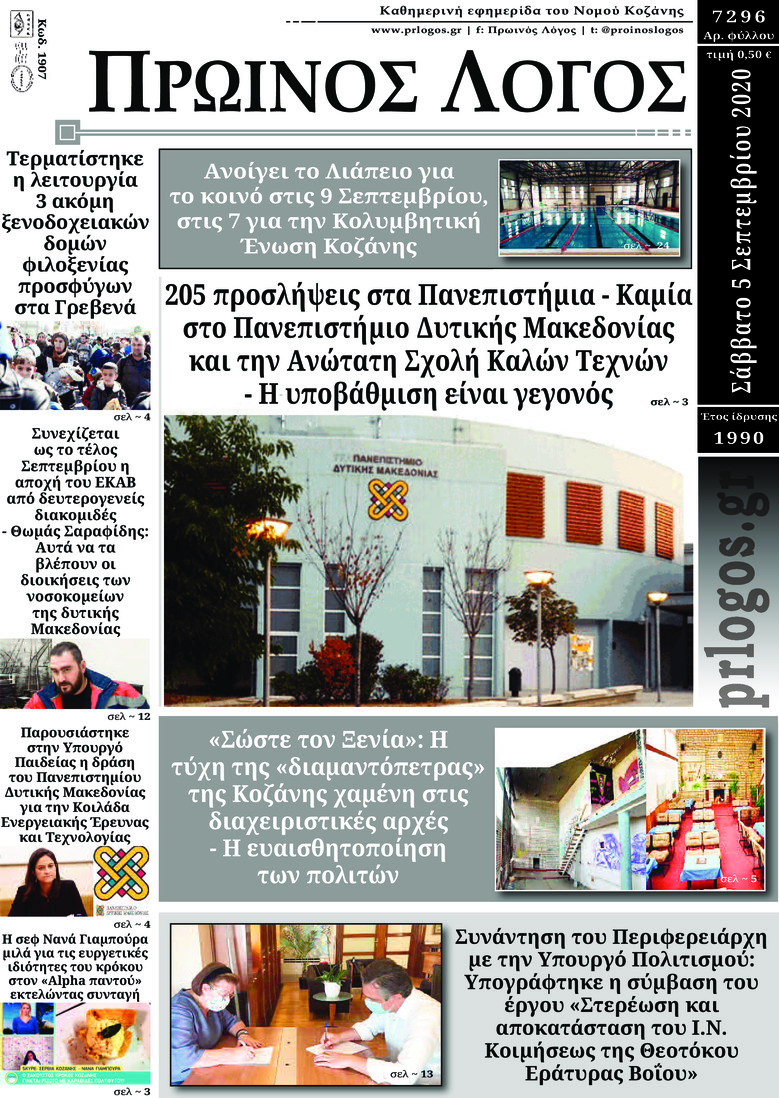 Πρωτοσέλιδο εφημερίδας Πρωινός λόγος Κοζάνης