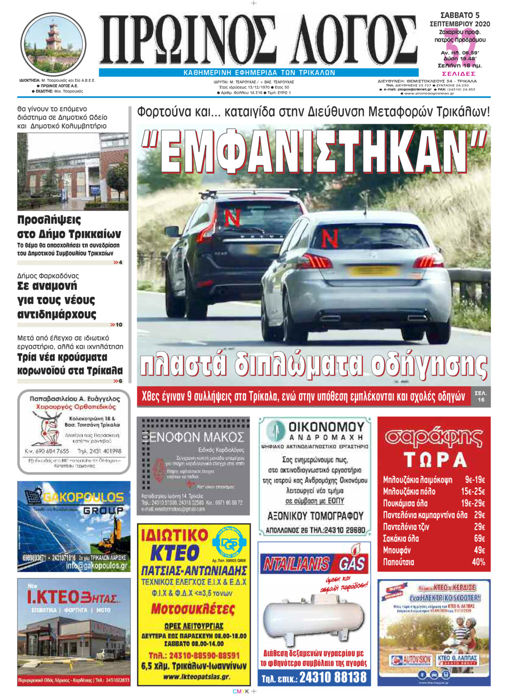 Πρωτοσέλιδο εφημερίδας Πρωινός λόγος Τρικάλων