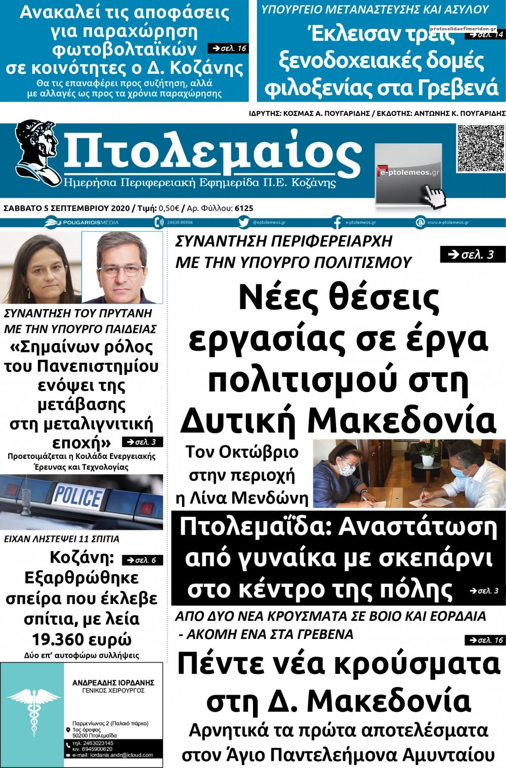 Πρωτοσέλιδο εφημερίδας Πτολεμαίος