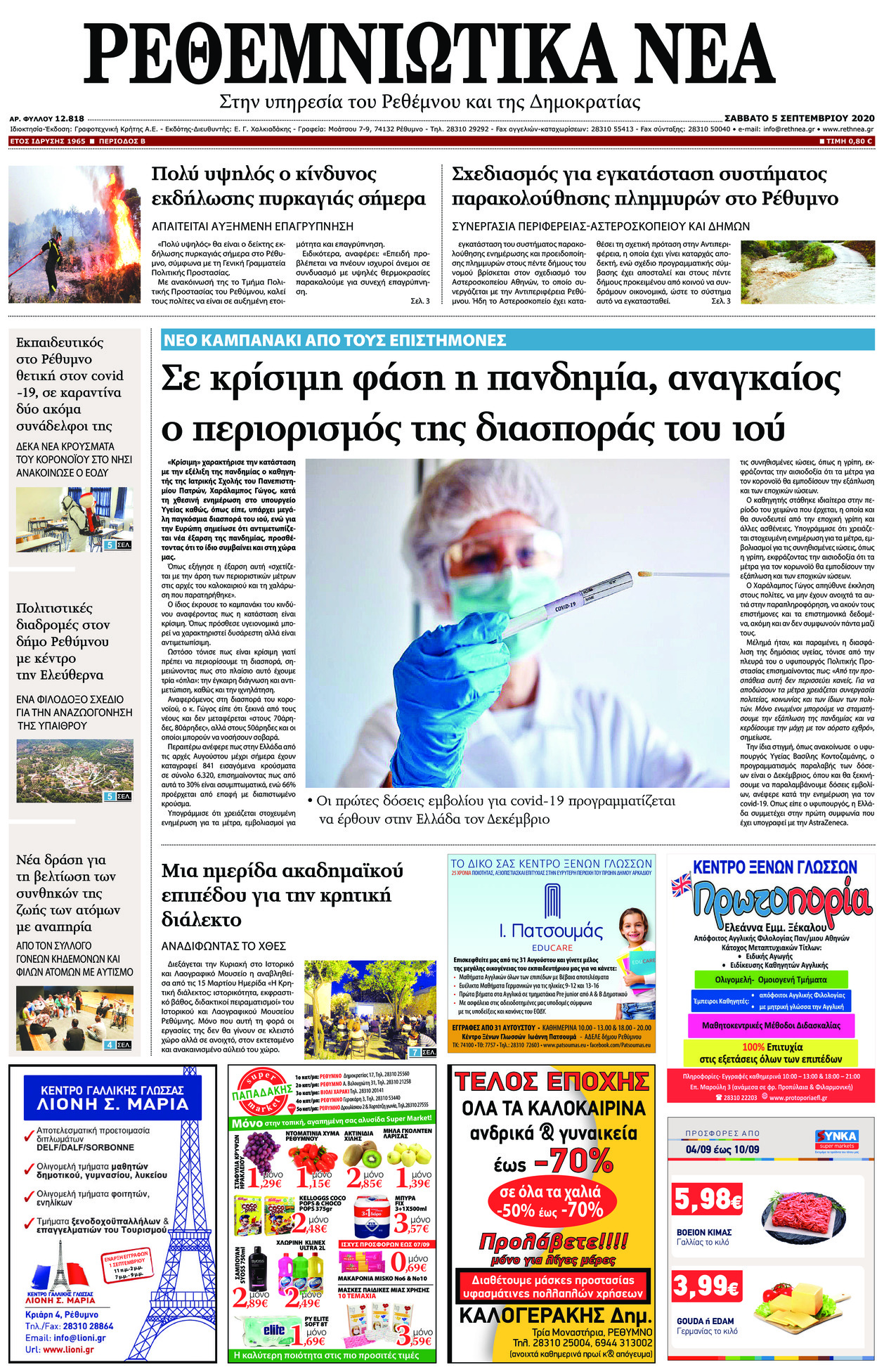 Πρωτοσέλιδο εφημερίδας Ρεθεμνιώτικα Νέα