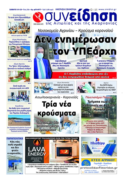 Πρωτοσέλιδο εφημερίδας Η Συνείδηση