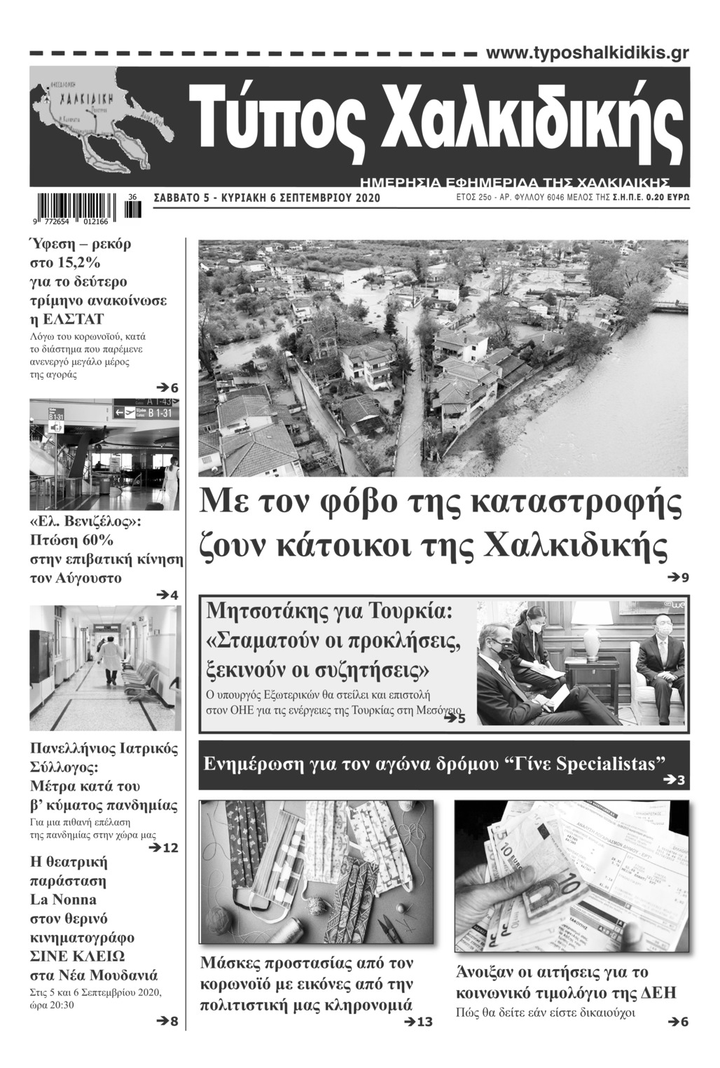 Πρωτοσέλιδο εφημερίδας Τύπος Χαλκιδικής