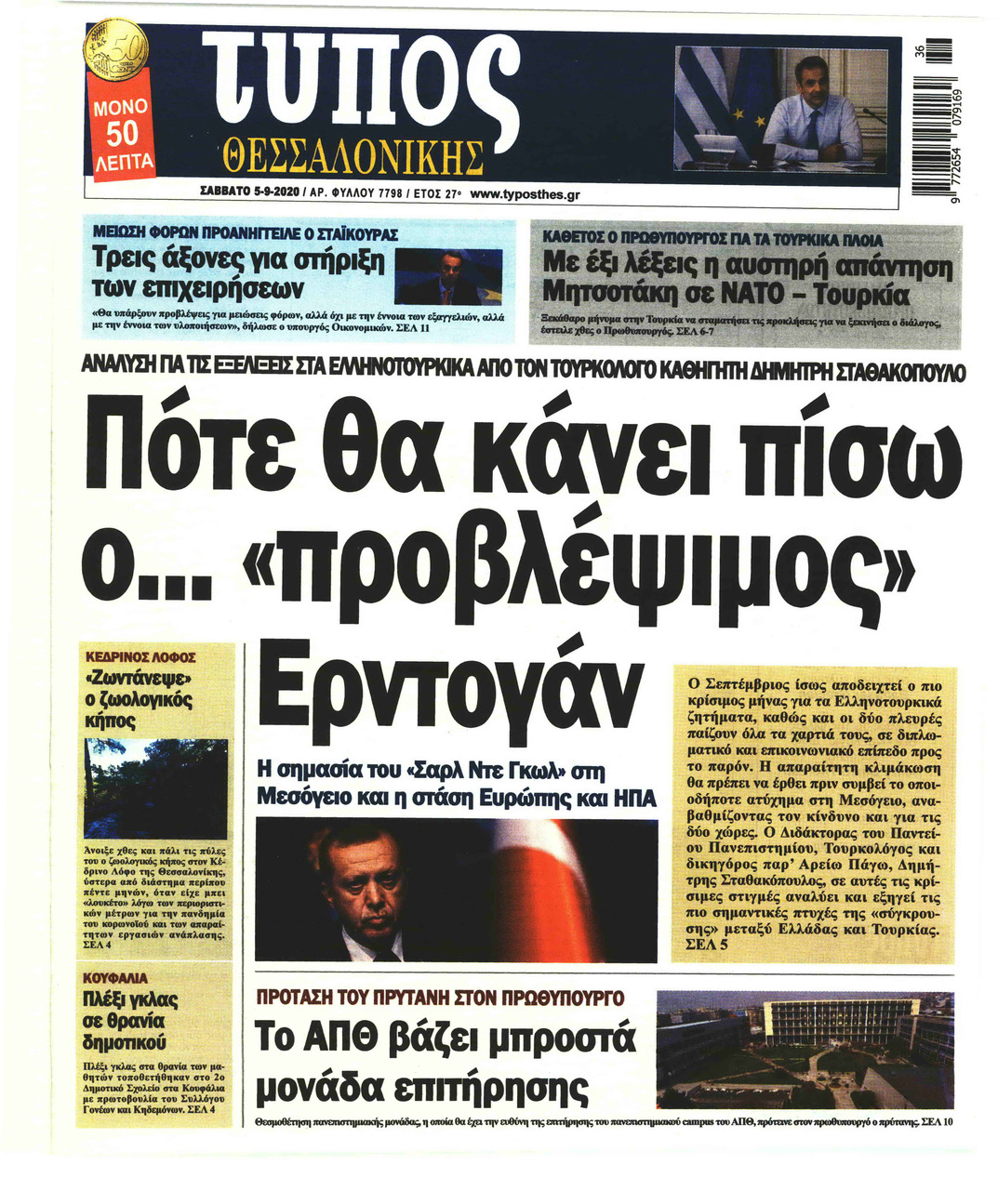 Πρωτοσέλιδο εφημερίδας Τύπος Θεσσαλονίκης
