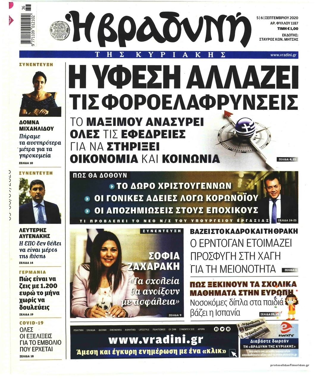 Πρωτοσέλιδο εφημερίδας Βραδυνή Κ.